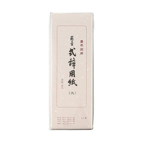 式辞用紙　大