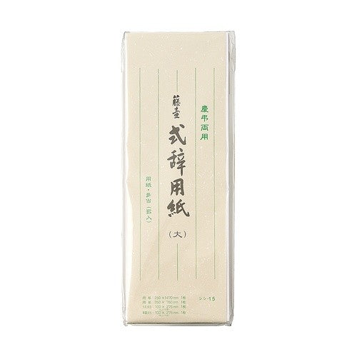 式辞用紙　大　罫入