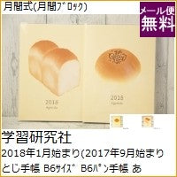 画像をギャラリービューアに読み込む, ＃あんぱん ＃Ｂ６パン手帳（あんぱん） (株)学習研究社 :4905426176413
