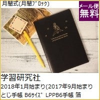 画像をギャラリービューアに読み込む, ＃ＬＰＰＢ６手帳（箔） ＃ＬＰＰＢ６手帳（箔） (株)学習研究社 :4905426176512
