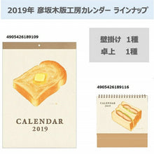 Load image into Gallery viewer, 【3%OFF・期間限定】 GAKKEN 学習研究社 2019年1月始まり 手帳 月間式(月間ﾌﾞﾛｯｸ) B6 ﾊﾟﾝ卓上ｶﾚﾝﾀﾞｰ ﾊﾟﾝ 小物　大人かわいい　おしゃれ　可愛い　リフィル　ほぼ 日　干支  ｽｹｼﾞｭｰﾙ帳 手帳のﾀｲﾑｷｰﾊﾟｰ :4905426175454
