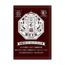 Load image into Gallery viewer, 三毛猫珈琲ひだまり
