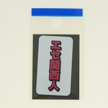 Load image into Gallery viewer, MINDWAVE ﾏｲﾝﾄﾞｳｪｲﾌﾞ ｼｰﾙ ･ ﾊﾟﾛﾃﾞｨｰｼｰﾙ 20536 ｴｾ関西人 ｼｰﾙ帳 福袋 丸 おしゃれ ｱﾙﾊﾞﾑ ﾃﾞｺﾚｰｼｮﾝ ﾊｰﾄ 大量 ｽﾃｯｶｰ ｽﾏﾎ ごほうび 花 かわいい ｽｹｼﾞｭｰﾙ帳 手帳のﾀｲﾑｷｰﾊﾟｰ :4909001205369
