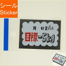 Load image into Gallery viewer, MINDWAVE ﾏｲﾝﾄﾞｳｪｲﾌﾞ ｼｰﾙ ･ ﾊﾟﾛﾃﾞｨｰｼｰﾙ 21128 目標ﾏｲﾅｽ5kg ｼｰﾙ帳 福袋 丸 おしゃれ ｱﾙﾊﾞﾑ ﾃﾞｺﾚｰｼｮﾝ ﾊｰﾄ 大量 ｽﾃｯｶｰ ｽﾏﾎ ごほうび 花 かわいい ｽｹｼﾞｭｰﾙ帳 手帳のﾀｲﾑｷｰﾊﾟｰ :4909001211285
