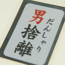 Load image into Gallery viewer, MINDWAVE ﾏｲﾝﾄﾞｳｪｲﾌﾞ ｼｰﾙ ･ ﾊﾟﾛﾃﾞｨｰｼｰﾙ 21155 男捨離 ｼｰﾙ帳 福袋 丸 おしゃれ ｱﾙﾊﾞﾑ ﾃﾞｺﾚｰｼｮﾝ ﾊｰﾄ 大量 ｽﾃｯｶｰ ｽﾏﾎ ごほうび 花 かわいい ｽｹｼﾞｭｰﾙ帳 手帳のﾀｲﾑｷｰﾊﾟｰ :4909001211551
