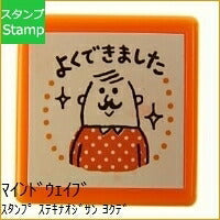 Load image into Gallery viewer, MINDWAVE ﾏｲﾝﾄﾞｳｪｲﾌﾞ ｽﾀﾝﾌﾟ ･ ｽﾃｷﾅｵｼﾞｻﾝ ﾖｸﾃﾞｷﾏｼﾀ よくできました ｽﾀﾝﾌﾟ台 ｵｰﾀﾞｰ ｷｬﾗｸﾀｰ かわいい 手帳 印鑑 ﾊﾝｺ  ｽｹｼﾞｭｰﾙ帳 手帳のﾀｲﾑｷｰﾊﾟｰ :4909001923102
