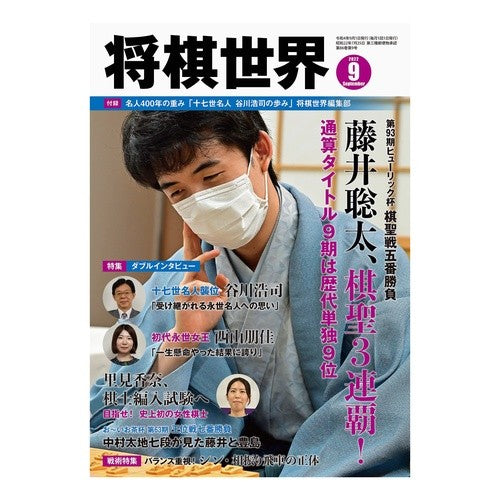 将棋世界9月号