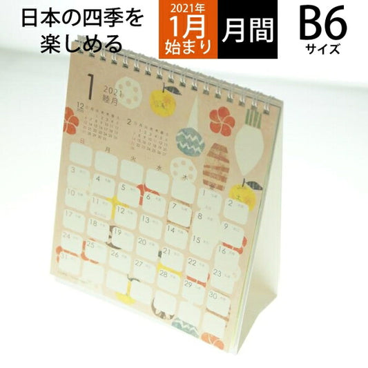 【5%OFF・期間限定】 CLOTHES-PIN ｸﾛｰｽﾞﾋﾟﾝ 2021年1月始まり ｶﾚﾝﾀﾞｰ B6 Tomoko 卓上ｶﾚﾝﾀﾞｰ 旬菜 大人かわいい おしゃれ 可愛い ｷｬﾗｸﾀｰ 手帳ｶﾊﾞｰ  ｽｹｼﾞｭｰﾙ帳 手帳のﾀｲﾑｷｰﾊﾟｰ :4920097955167