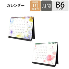 Load image into Gallery viewer, 【P10倍★30%OFF】 FRONTIA ﾌﾛﾝﾃｨｱ 2022年1月始まり ｶﾚﾝﾀﾞｰ B6 卓上 1ヶ月 ﾓﾀﾞﾝﾌﾗﾜｰS 大人かわいい おしゃれ 可愛い ｷｬﾗｸﾀｰ 手帳ｶﾊﾞｰ 日記帳 ｻｲｽﾞ  ｽｹｼﾞｭｰﾙ帳 手帳のﾀｲﾑｷｰﾊﾟｰ :4937630043311
