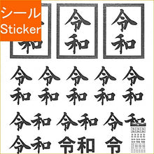 Load image into Gallery viewer, PINEBOOK ﾊﾟｲﾝﾌﾞｯｸ ｼｰﾙ ･ 新元号 令和 ﾏｽｷﾝｸﾞｼｰﾙ ﾍﾞｰｼｯｸ ｼｰﾙ帳 福袋 丸 おしゃれ ｱﾙﾊﾞﾑ ﾃﾞｺﾚｰｼｮﾝ ﾊｰﾄ 大量 ｽﾃｯｶｰ ｽﾏﾎ ごほうび 花 かわいい ｽｹｼﾞｭｰﾙ帳 手帳のﾀｲﾑｷｰﾊﾟｰ :4938325434490
