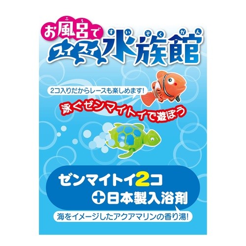 お風呂でスイスイ水族館