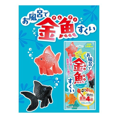 お風呂で金魚すくい