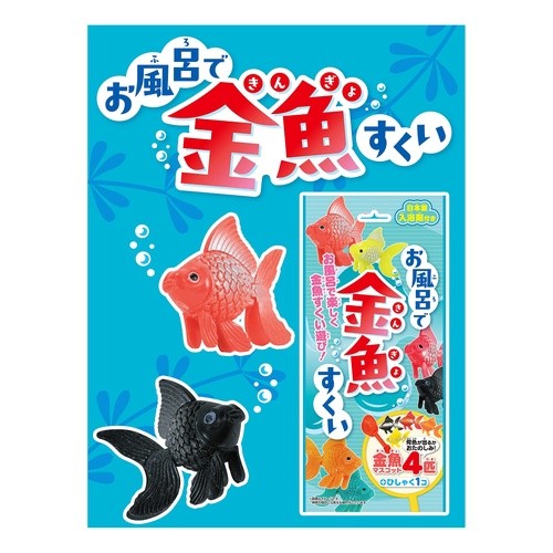 お風呂で金魚すくい