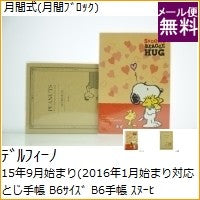 画像をギャラリービューアに読み込む, ＃P-12072 16wB6M手帳 SNOOPY BH/ﾊｰﾄ (有)デルフィーノ :4946346120728
