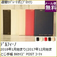 【20%OFF･期間限定】 スケジュール帳　2018　DELFINO ﾃﾞﾙﾌｨｰﾉ 2018年1月始まり(2017年12月始まり) 手帳 週間ｾﾊﾟﾚｰﾄ式(ﾌﾞﾛｯｸ) B6 POST 手帳2018 可愛い 大人かわいい　雑貨メーカー　とじ手帳　手帳　ﾋﾞｼﾞﾈｽ手帳 手帳のﾀｲﾑｷｰﾊﾟｰ :4946346458784