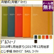 【20%OFF・期間限定】 DELFINO ﾃﾞﾙﾌｨｰﾉ 2018年1月始まり(2017年12月始まり) 手帳 月間式(月間ﾌﾞﾛｯｸ) B6 SAIL ｺｰﾃｯﾄﾞ 大人かわいい　おしゃれ　可愛い キャラクター 手帳カバー ｽｹｼﾞｭｰﾙ帳 手帳のﾀｲﾑｷｰﾊﾟｰ :4560109559855
