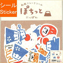 Load image into Gallery viewer, 古川紙工 ｼｰﾙ ･ 和紙 ﾌﾚｰｸｼｰﾙ ぽちっと にっぽん 日本 ｼｰﾙ帳 福袋 丸 おしゃれ ｱﾙﾊﾞﾑ ﾃﾞｺﾚｰｼｮﾝ ﾊｰﾄ 大量 ｽﾃｯｶｰ ｽﾏﾎ ごほうび 花 かわいい  ｽｹｼﾞｭｰﾙ帳 手帳のﾀｲﾑｷｰﾊﾟｰ :4952270212651
