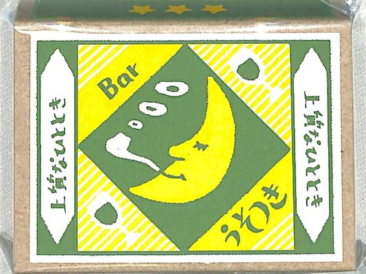 古川紙工 紙製品 ･ ﾚﾄﾛ日記ﾏｯﾁ箱ﾒﾓBarうそつき ふせん　吹き出し　おもしろ　かわいい　おしゃれ　ﾎﾟｽﾄｲｯﾄ  ｽｹｼﾞｭｰﾙ帳 手帳のﾀｲﾑｷｰﾊﾟｰ :4952270234721