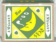 古川紙工 紙製品 ･ ﾚﾄﾛ日記ﾏｯﾁ箱ﾒﾓBarうそつき ふせん　吹き出し　おもしろ　かわいい　おしゃれ　ﾎﾟｽﾄｲｯﾄ  ｽｹｼﾞｭｰﾙ帳 手帳のﾀｲﾑｷｰﾊﾟｰ :4952270234721