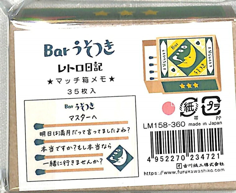 古川紙工 紙製品 ･ ﾚﾄﾛ日記ﾏｯﾁ箱ﾒﾓBarうそつき ふせん　吹き出し　おもしろ　かわいい　おしゃれ　ﾎﾟｽﾄｲｯﾄ  ｽｹｼﾞｭｰﾙ帳 手帳のﾀｲﾑｷｰﾊﾟｰ :4952270234721