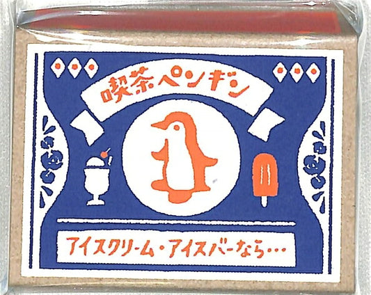 古川紙工 紙製品 ･ ﾚﾄﾛ日記ﾏｯﾁ箱ﾒﾓ喫茶ﾍﾟﾝｷﾞﾝ ふせん　吹き出し　おもしろ　かわいい　おしゃれ　ﾎﾟｽﾄｲｯﾄ  ｽｹｼﾞｭｰﾙ帳 手帳のﾀｲﾑｷｰﾊﾟｰ :4952270234745