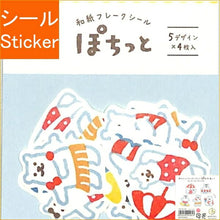 Load image into Gallery viewer, 古川紙工 ｼｰﾙ ･ 和紙ﾌﾚｰｸｼｰﾙぽちっとしろくまﾊﾞｶﾝｽ ｼｰﾙ帳 福袋 丸 おしゃれ ｱﾙﾊﾞﾑ ﾃﾞｺﾚｰｼｮﾝ ﾊｰﾄ 大量 ｽﾃｯｶｰ ｽﾏﾎ ごほうび 花 かわいい  ｽｹｼﾞｭｰﾙ帳 手帳のﾀｲﾑｷｰﾊﾟｰ :4952270241613
