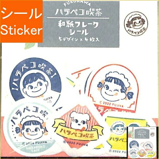 古川紙工 ｼｰﾙ ･ ﾊﾗﾍﾟｺこ喫茶和紙ﾌﾚｰｸｼｰﾙﾊﾗﾍﾟｺ喫茶 ｼｰﾙ帳 福袋 ｽｹｼﾞｭｰﾙ ﾃﾞｺ　ｽﾃｯｶｰ ﾀﾞｲｱﾘｰ  ｽｹｼﾞｭｰﾙ帳 手帳のﾀｲﾑｷｰﾊﾟｰ　ｺｰﾋｰ　ペコちゃん :4952270257447