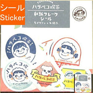 古川紙工 ｼｰﾙ ･ ﾊﾗﾍﾟｺこ喫茶和紙ﾌﾚｰｸｼｰﾙﾊﾗﾍﾟｺ喫茶 ｼｰﾙ帳 福袋 ｽｹｼﾞｭｰﾙ ﾃﾞｺ　ｽﾃｯｶｰ ﾀﾞｲｱﾘｰ  ｽｹｼﾞｭｰﾙ帳 手帳のﾀｲﾑｷｰﾊﾟｰ　ｺｰﾋｰ　ペコちゃん :4952270257447