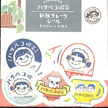 Load image into Gallery viewer, 古川紙工 ｼｰﾙ ･ ﾊﾗﾍﾟｺこ喫茶和紙ﾌﾚｰｸｼｰﾙﾊﾗﾍﾟｺ喫茶 ｼｰﾙ帳 福袋 ｽｹｼﾞｭｰﾙ ﾃﾞｺ　ｽﾃｯｶｰ ﾀﾞｲｱﾘｰ  ｽｹｼﾞｭｰﾙ帳 手帳のﾀｲﾑｷｰﾊﾟｰ　ｺｰﾋｰ　ペコちゃん :4952270257447
