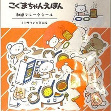 Load image into Gallery viewer, ＃フレークシール ＃和紙ﾌﾚｰｸｼｰﾙ ほっとけｰき こぐまちゃんえほん お料理だいすきデザイン 古川紙工 :4952270300907
