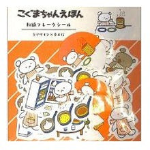 Load image into Gallery viewer, ＃フレークシール ＃和紙ﾌﾚｰｸｼｰﾙ ほっとけｰき こぐまちゃんえほん お料理だいすきデザイン 古川紙工 :4952270300907

