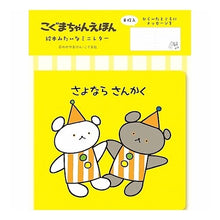 画像をギャラリービューアに読み込む, ＃絵本みたいなﾐﾆﾚﾀｰさよならさんかくこぐまちゃんえほん --- : A miniature picture book that looks like a picture book Goodbye Triangle Koguma-chan Picture Book :4952270301140
