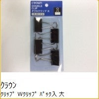 Load image into Gallery viewer, Ｗクリップ　パック入　大　４個入
