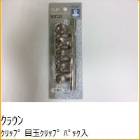 画像をギャラリービューアに読み込む, 目玉クリップ　パック入　豆　＜１０個入＞ 目玉ｸﾘｯﾌﾟ ﾊﾟｯｸ入 豆 <10個入> クラウングループ クラウングループ :4953349055766
