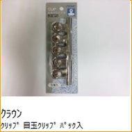 目玉クリップ　パック入　豆　＜１０個入＞ 目玉ｸﾘｯﾌﾟ ﾊﾟｯｸ入 豆 <10個入> クラウングループ クラウングループ :4953349055766