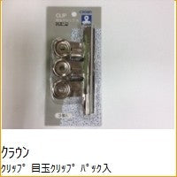 Load image into Gallery viewer, 目玉クリップ　パック入　大　＜３個入＞
