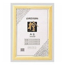 画像をギャラリービューアに読み込む, 賞状額桧製　みの判

