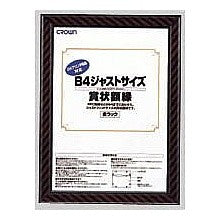 ジャストサイズ額縁　Ｂ４