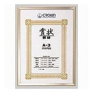 ＃ｱﾙﾐ賞状額ｺﾞｰﾙﾄﾞ A3判 ＃アルミ賞状額　Ａ４判 (株)クラウングループ :4953349084483