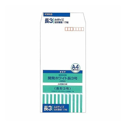 開発ホワイト封筒　長３号
