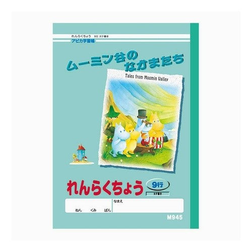 ムーミン学習帳れんらくちょう