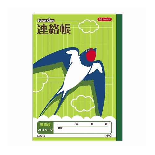 スクールキッズＡ５連絡帳２日１ページ