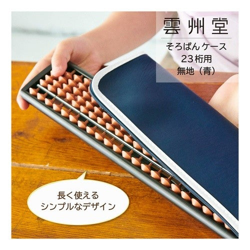 ２３桁ソロバンケース　青