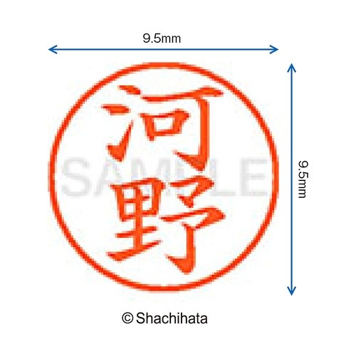 ネーム９　既製　河野