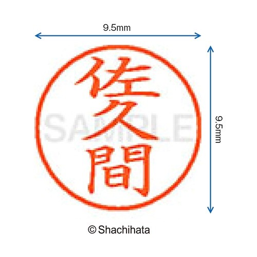 ＃ネーム9 既製 1193 佐久間 : シヤチハタ(株) : Name 9 Ready-made 1193 Sakuma : 4974052089565