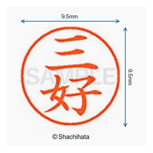 ﾈｰﾑ9 既製 1858 三好