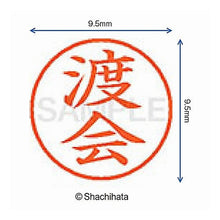 Load image into Gallery viewer, #Shachihata #Name9Pre-made1995Watarai# 4974052427770
