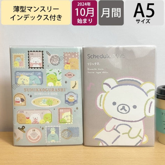 ＃リラックマ ＃サンエックス 2025年 糸とじ手帳 10月始まり A5(インデックス) リラックマ ME67301R/K ｻﾝｴｯｸｽ :4974413865760