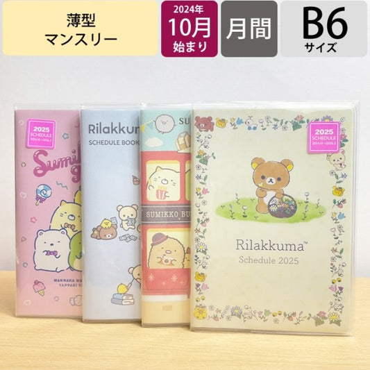 ＃リラックマ ＃PS/C ﾃﾁｮｳB6M サンエックス(株) :4974413865814