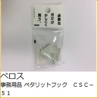 ＃ペタリットフック : ベロス(株) : petalit hook : 4976512054977 :4976512054977